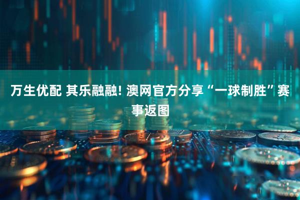 万生优配 其乐融融! 澳网官方分享“一球制胜”赛事返图