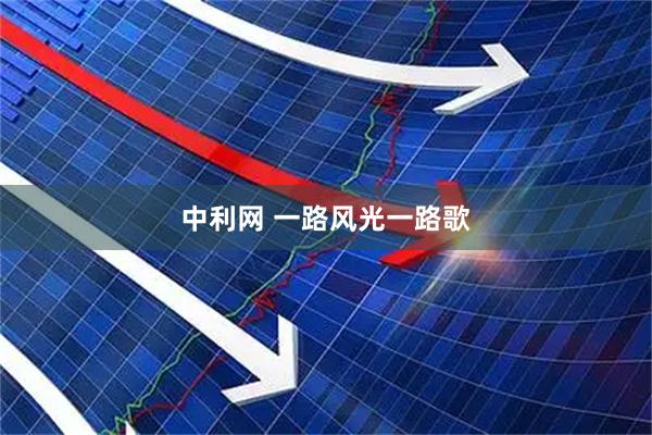 中利网 一路风光一路歌